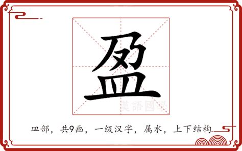 盈的意思|盈：盈的意思/造詞/解釋/注音